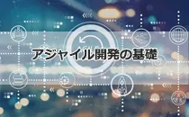 アジャイル開発の基礎