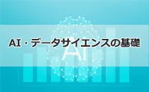 AI・データサイエンスの基礎