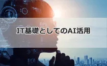 IT基礎としてのAI活用研修