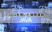 Javaを用いた開発演習