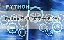 Pythonを用いたデータ分析