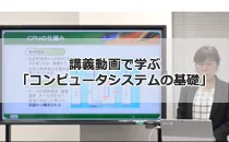 講義動画で学ぶ「コンピュータシステムの基礎」(教材付)