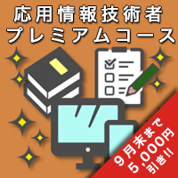 応用情報技術者 プレミアムコース