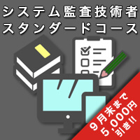 システム監査技術者 スタンダードコース