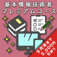 基本情報技術者 プレミアムコース