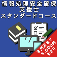 情報処理安全確保支援士 スタンダードコース