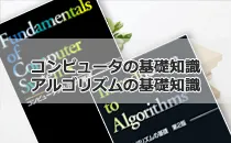 コンピュータの基礎知識,アルゴリズムの基礎知識