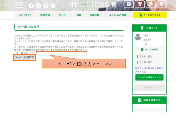 割引クーポン入力画面表示後、クーポンIDを入力して「クーポンを利用する」をクリック