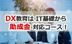 DXリテラシー標準教育スターターパック
