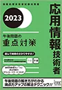応用情報技術者　午後問題の重点対策
