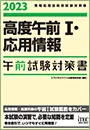 高度午前Ⅰ・応用情報　午前試験対策書