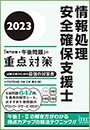 情報処理安全確保支援士　「専門知識+午後問題」の重点対策