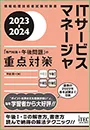 ITサービスマネージャ「専門知識+午後問題」の重点対策