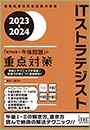 ITストラテジスト　「専門知識+午後問題」の重点対策