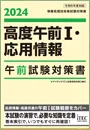 高度午前Ⅰ・応用情報　午前試験対策書