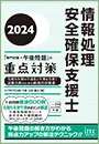 情報処理安全確保支援士　「専門知識+午後問題」の重点対策