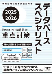 2025-2026 データベーススペシャリスト「専門知識+午後問題」の重点対策