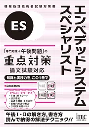 エンベデッドシステムスペシャリスト「専門知識+午後問題」の重点対策　論文試験対応