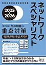 2025-2026 ネットワークスペシャリスト「専門知識+午後問題」の重点対策