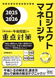 2025-2026 プロジェクトマネージャ「専門知識+午後問題」の重点対策