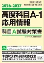 高度科目A-1・応用情報　科目A試験対策書