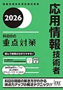 応用情報技術者　午後問題の重点対策
