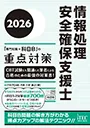 情報処理安全確保支援士　「専門知識+午後問題」の重点対策