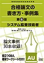 システム監査技術者 合格論文の書き方・事例集 第6版