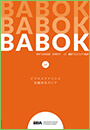ビジネスアナリシス知識体系ガイド(BABOK(R)ガイド)Version 3.0