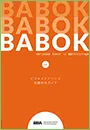ビジネスアナリシス知識体系ガイド(BABOK(R)ガイド)Version 3.0