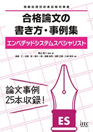 エンベデッドシステムスペシャリスト 合格論文の書き方・事例集