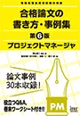 プロジェクトマネージャ 合格論文の書き方・事例集 第6版