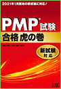 PMP(R)試験 合格虎の巻 新試験対応