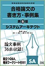 システムアーキテクト 合格論文の書き方・事例集