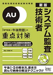 新版　システム監査技術者「専門知識+午後問題」の重点対策