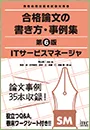 ITサービスマネージャ 合格論文の書き方・事例集