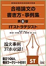 ITストラテジスト 合格論文の書き方・事例集