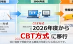 令和8年度（2026年度）応用情報技術者試験・高度試験・情報処理安全確保支援士試験CBT方式への移行で何が変わるのかを解説
