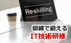 朝練で鍛えるIT技術研修