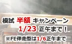 合格応援キャンペーン