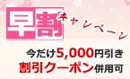 早割キャンペーン 春