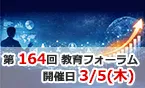 教育フォーラム