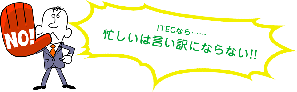 iTECなら……忙しいは言い訳にならない!!