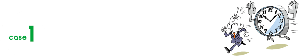 とにかく時間がないあなたに!!