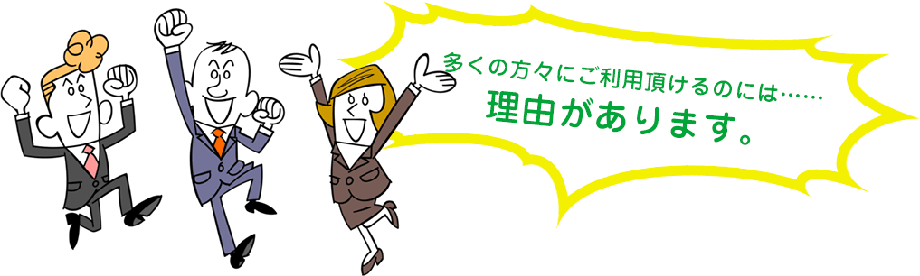 多くの方にご利用いただけるのには……理由があります。