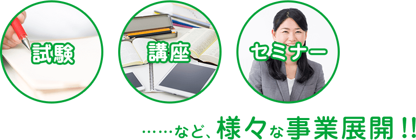 試験、講座、セミナー……など、様々な事業展開！!