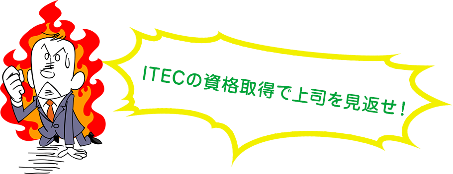 ITECの資格取得で上司を見返せ！