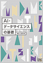 AI・データサイエンスの基礎