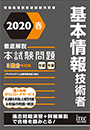 2020春 徹底解説 基本情報技術者 本試験問題