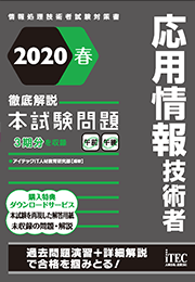 2020春 徹底解説 応用情報技術者 本試験問題 | IT資格試験の取得、IT